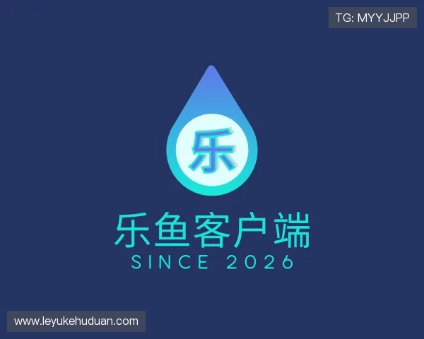 解读乐鱼客户端